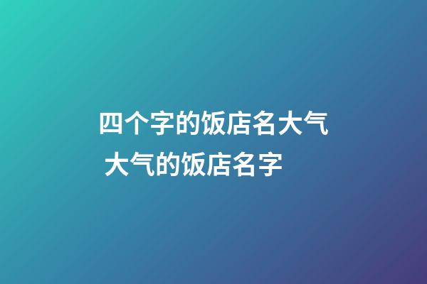 四个字的饭店名大气 大气的饭店名字-第1张-店铺起名-玄机派